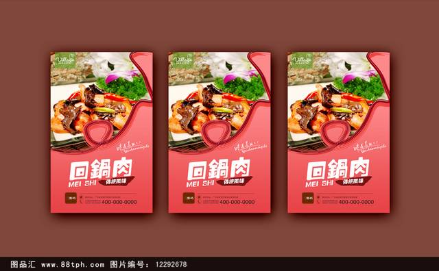 高档回锅肉宣传海报设计模板