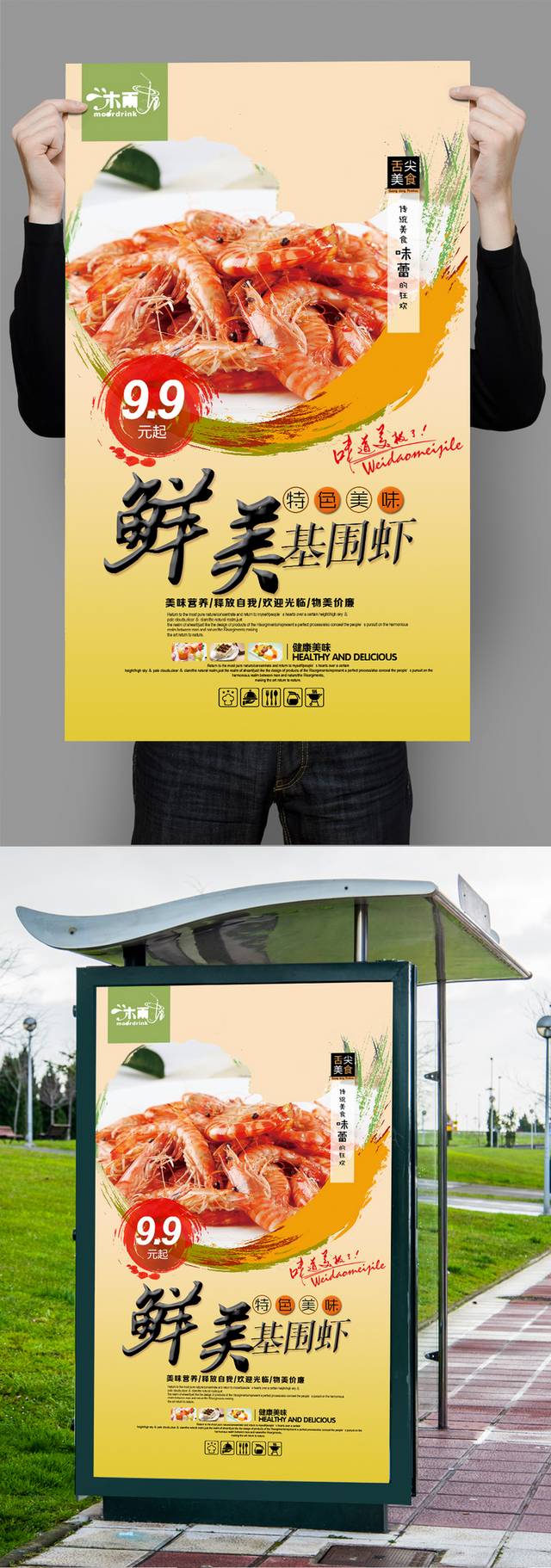 经典基围虾促销海报设计
