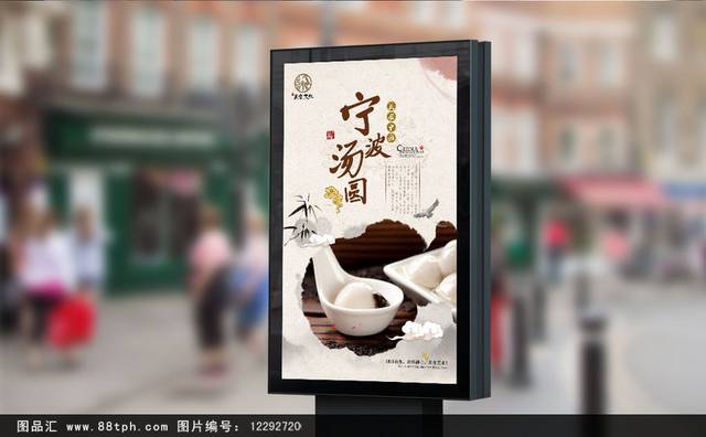 宁波汤圆创意海报设计