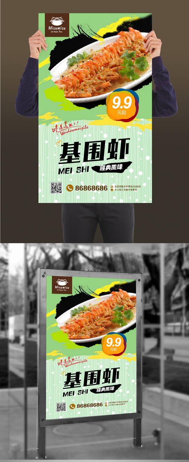 清新基围虾宣传海报设计