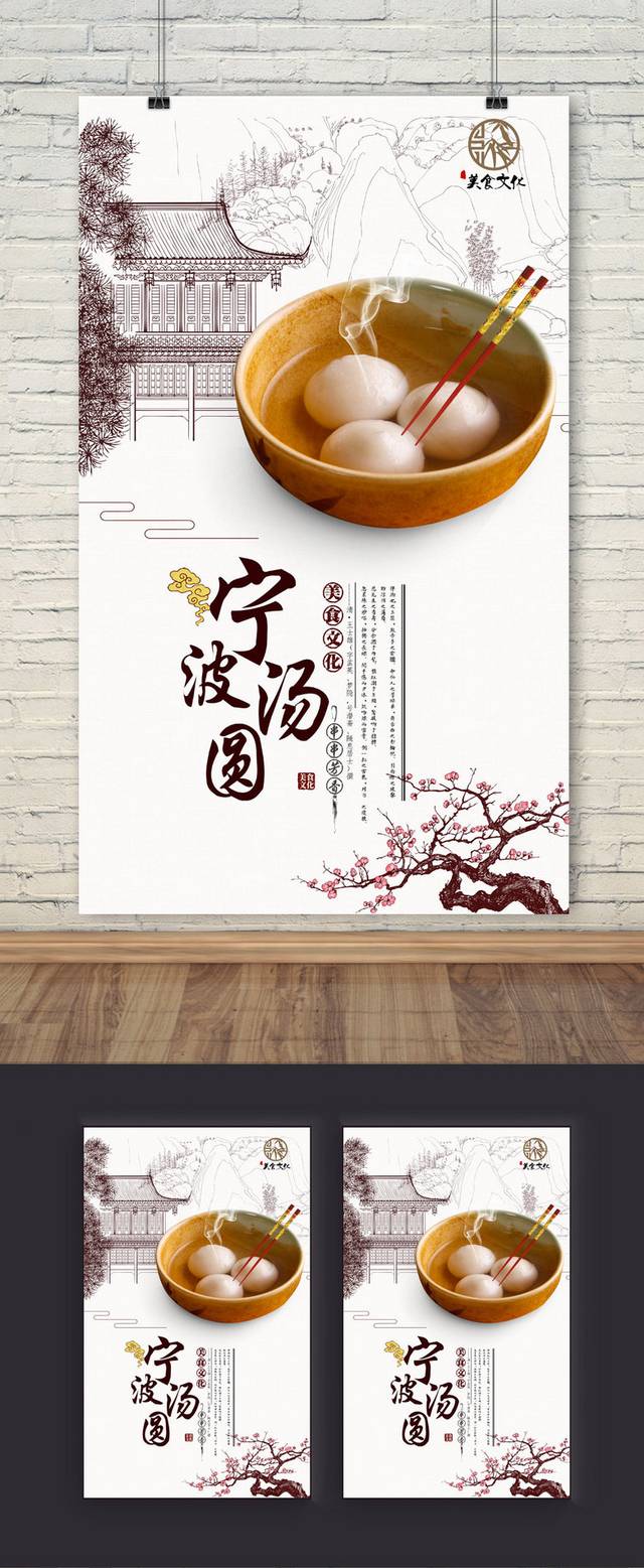 宁波汤圆美食海报设计