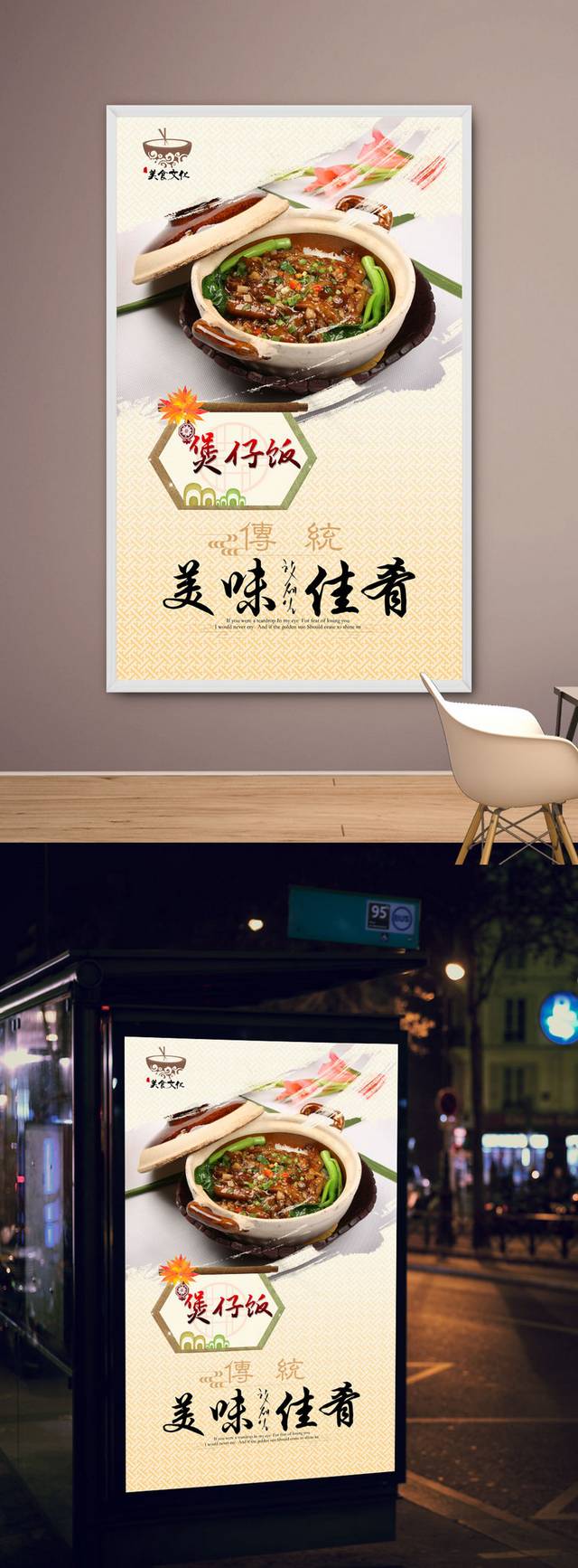 广式煲仔饭海报宣传设计