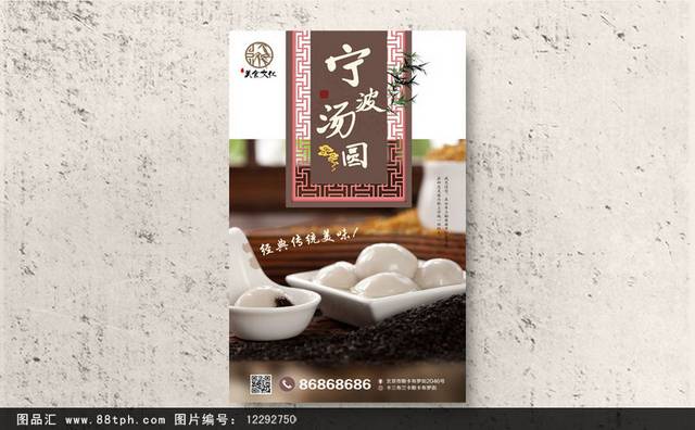 宁波汤圆精品海报设计