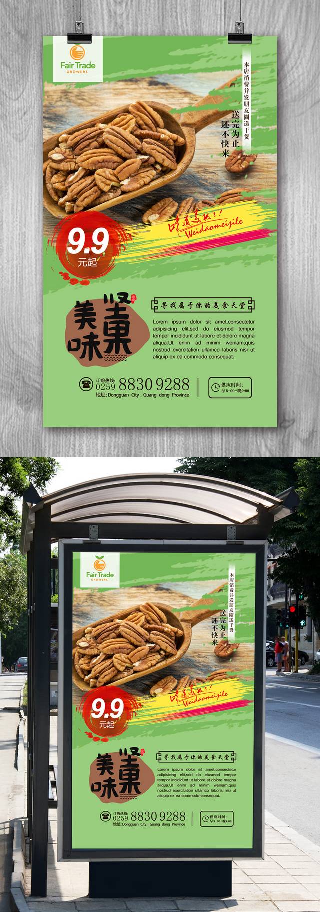 清新坚果宣传海报设计