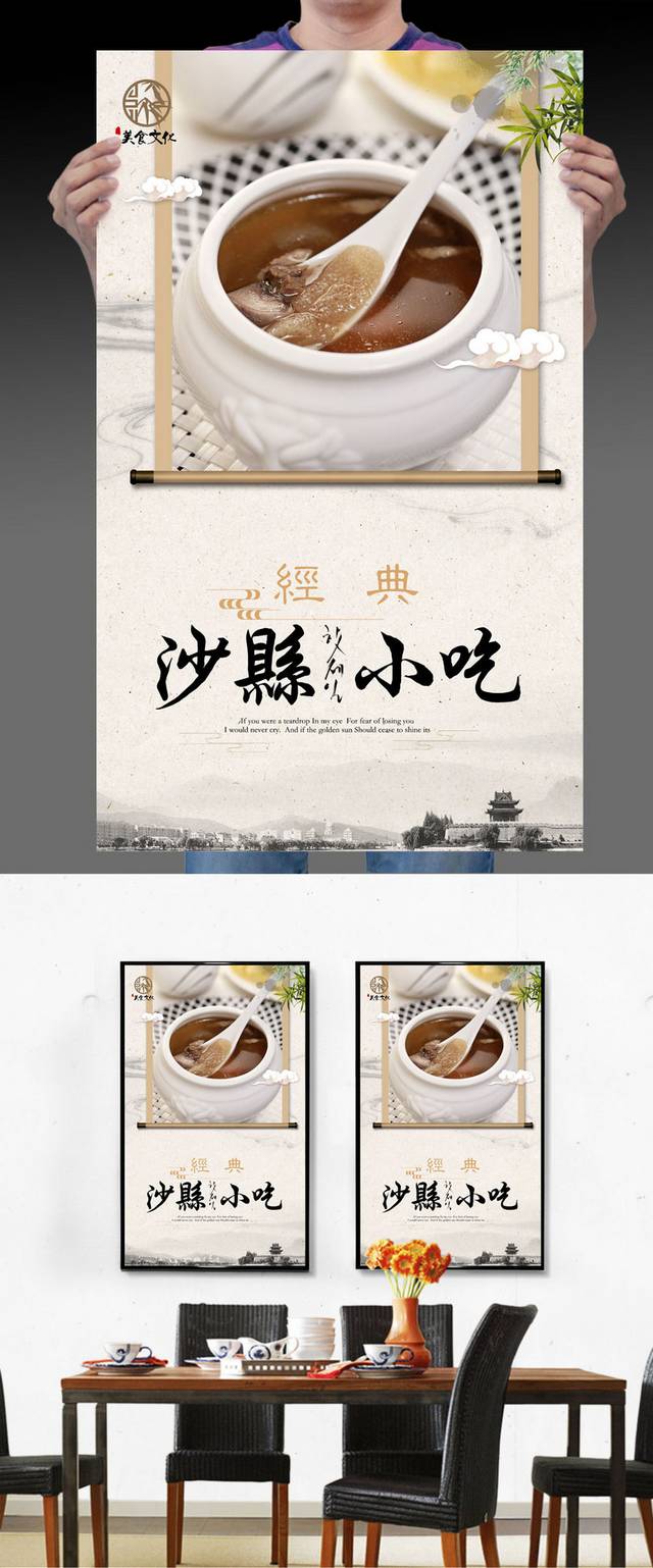 中国风沙县小吃宣传海报设计模板