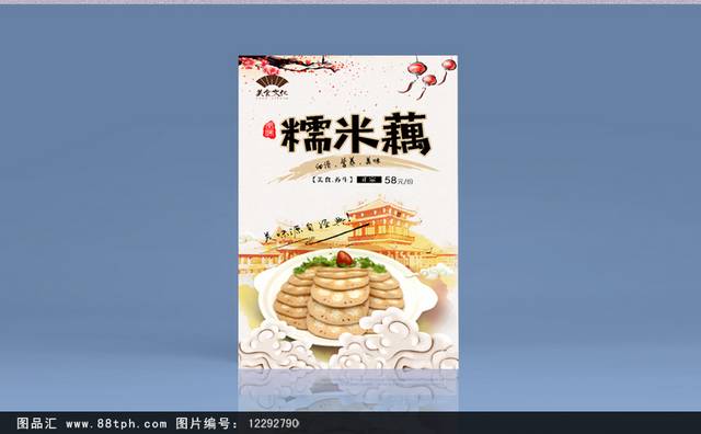 特色小吃糯米藕美食海报设计
