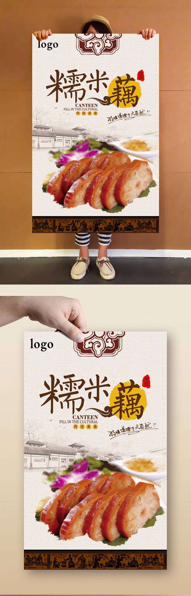 特色小吃糯米藕精选海报设计