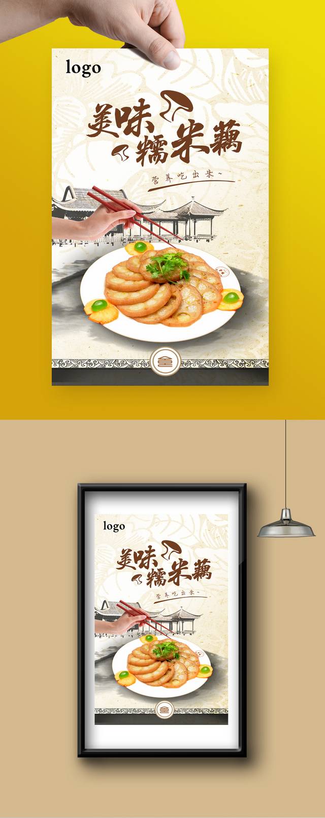 特色小吃糯米藕高级海报设计