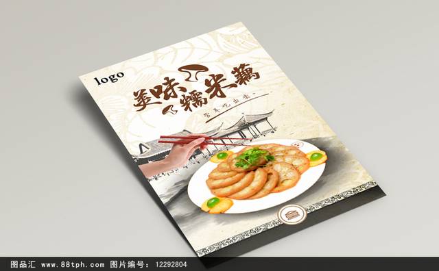 特色小吃糯米藕高级海报设计