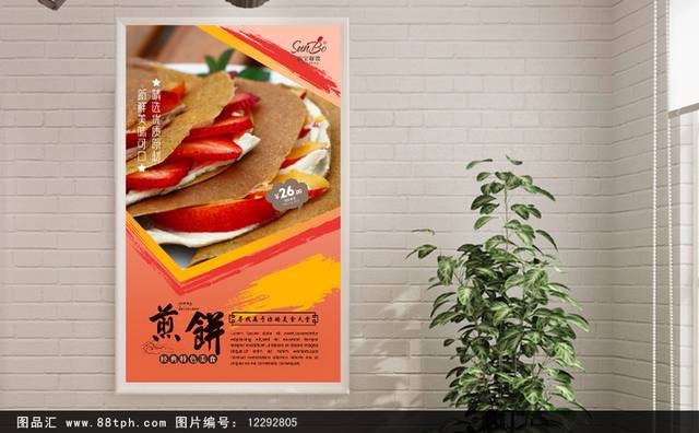高档煎饼宣传海报设计