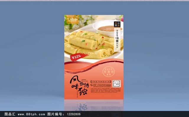 经典煎饼宣传海报设计