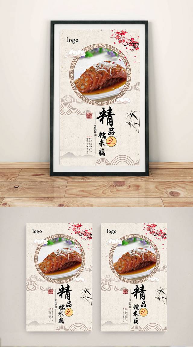 特色小吃糯精美米藕海报设计
