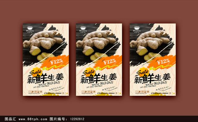 高清姜宣传海报设计psd模板