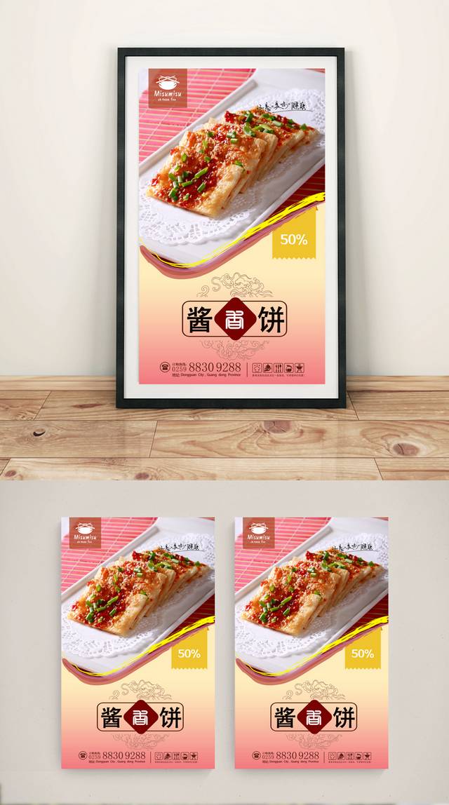 经典酱香饼宣传海报设计