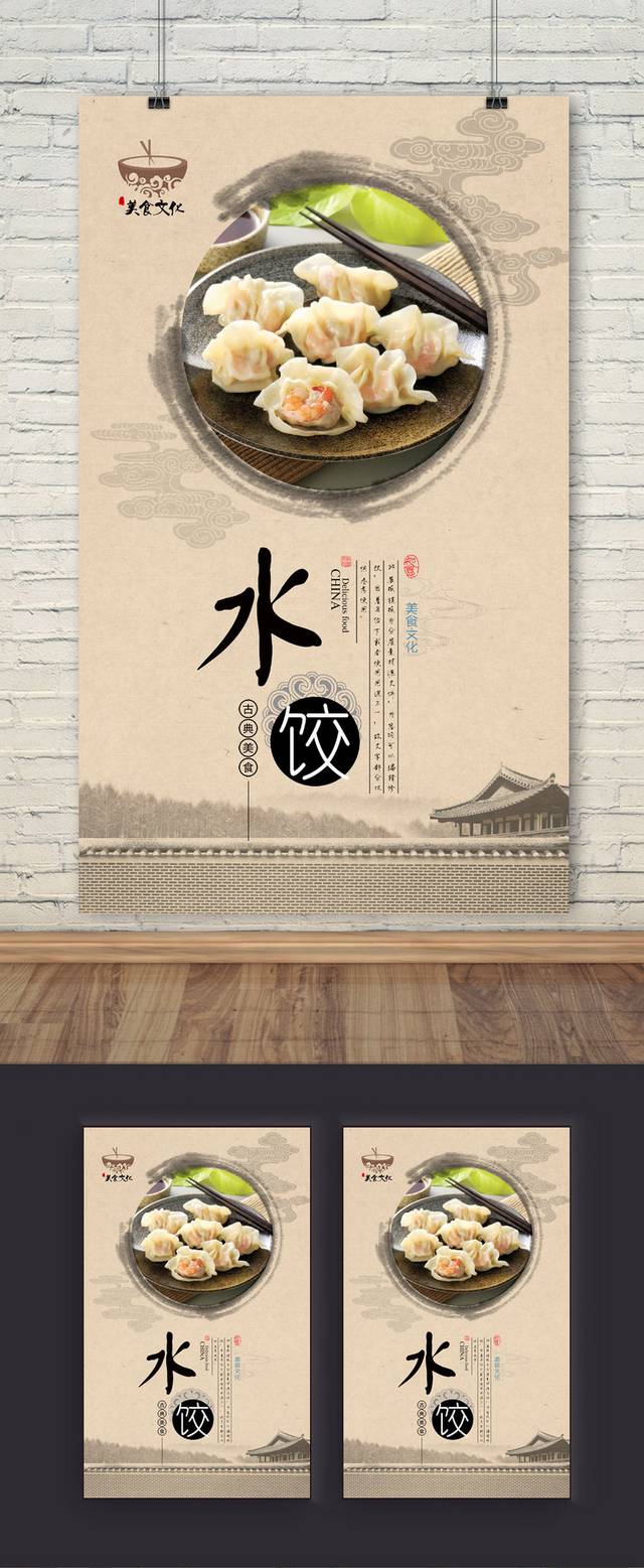 传统中式水饺海报宣传设计