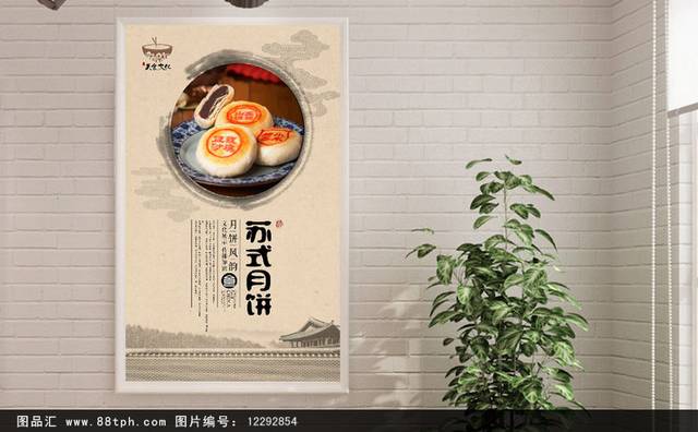 传统中国风苏式月饼海报设计