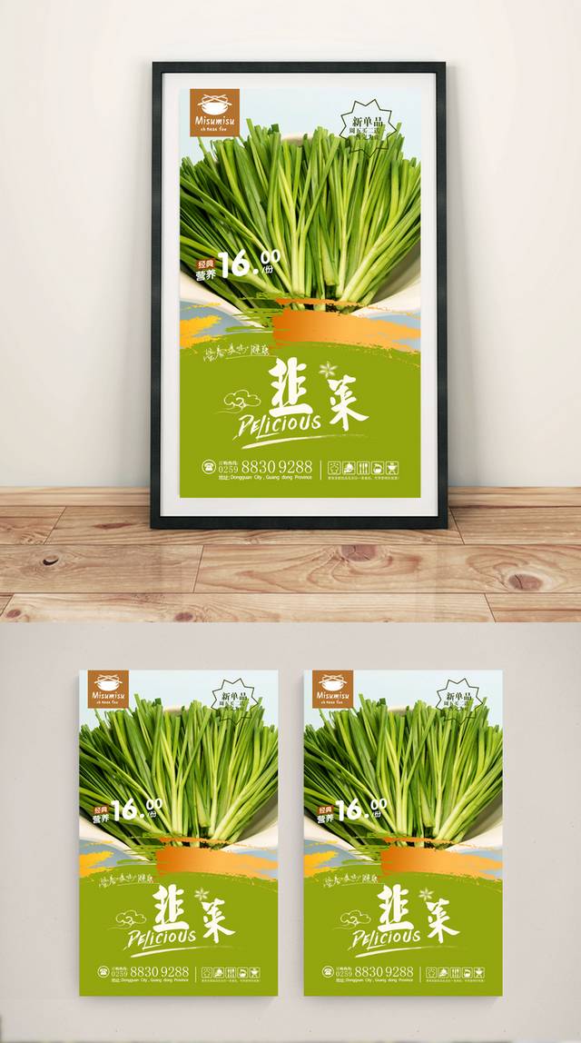 高档韭菜宣传海报设计