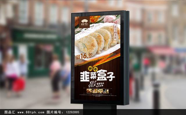 高清韭菜盒子促销海报设计psd