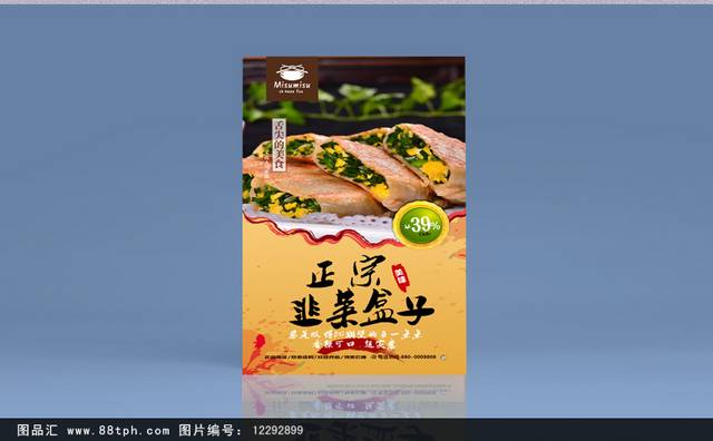 高档韭菜盒子宣传海报设计