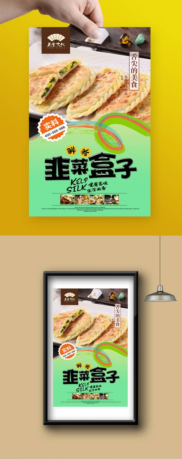 高档韭菜盒子促销海报设计