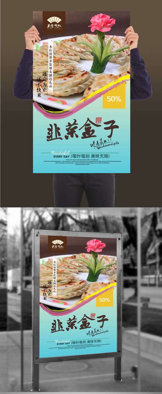 经典韭菜盒子促销海报设计psd