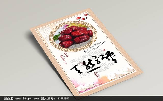 古典红枣宣传海报设计模板