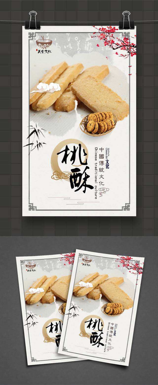 高档桃酥零食宣传海报设计