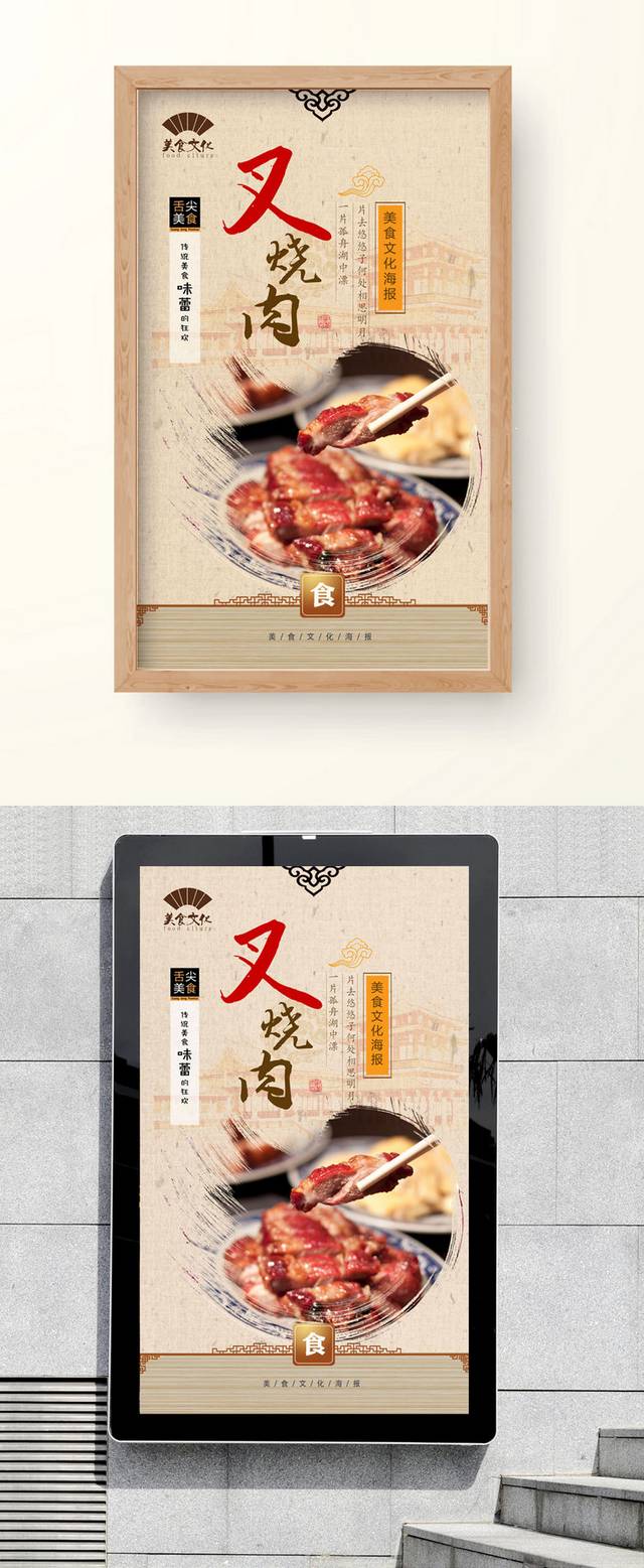 经典中式叉烧肉海报宣传设计