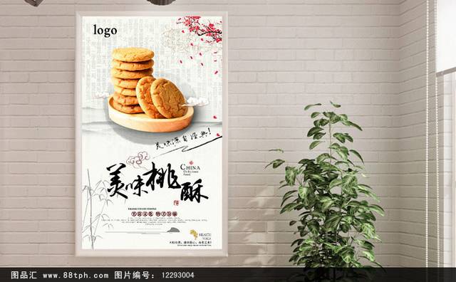 古典桃酥零食宣传海报设计