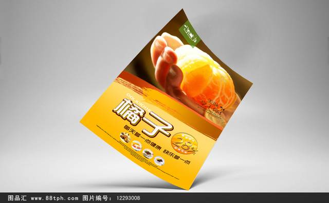 清新橘子宣传海报设计psd