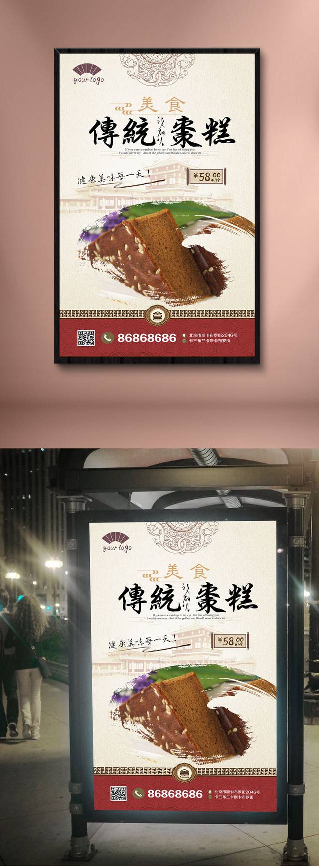 古典枣糕宣传海报设计
