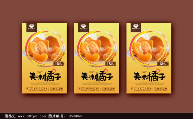 经典橘子宣传海报设计