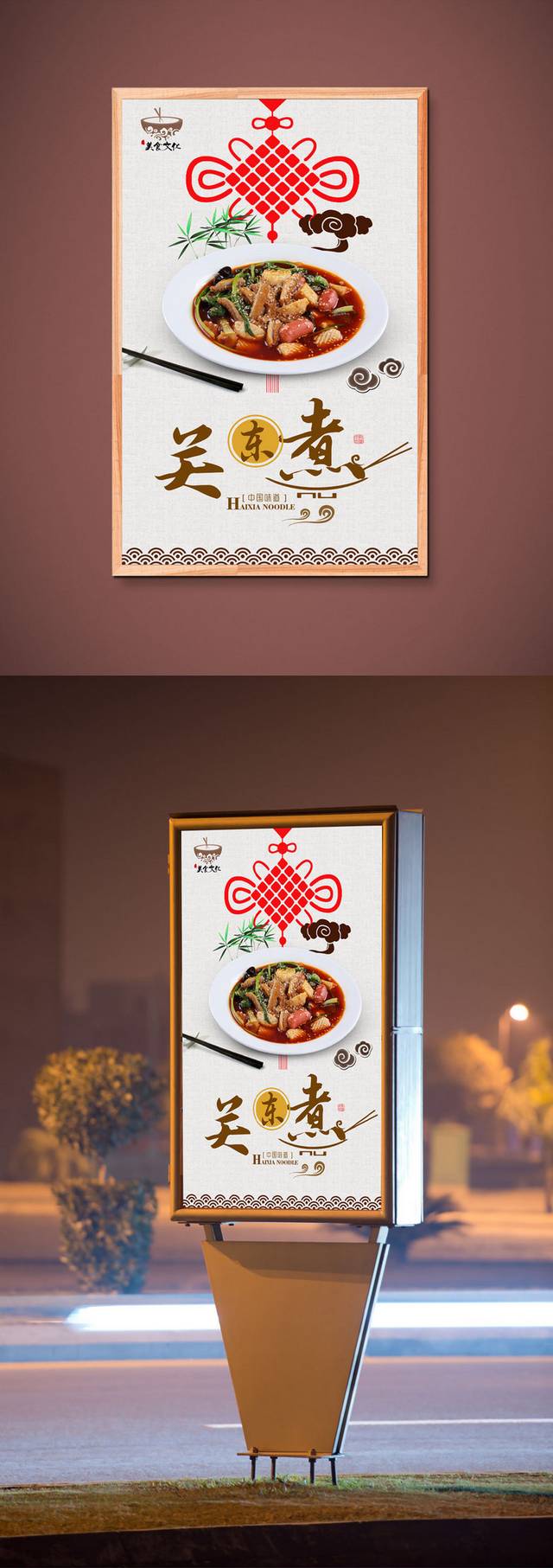 古典关东煮宣传海报设计模板