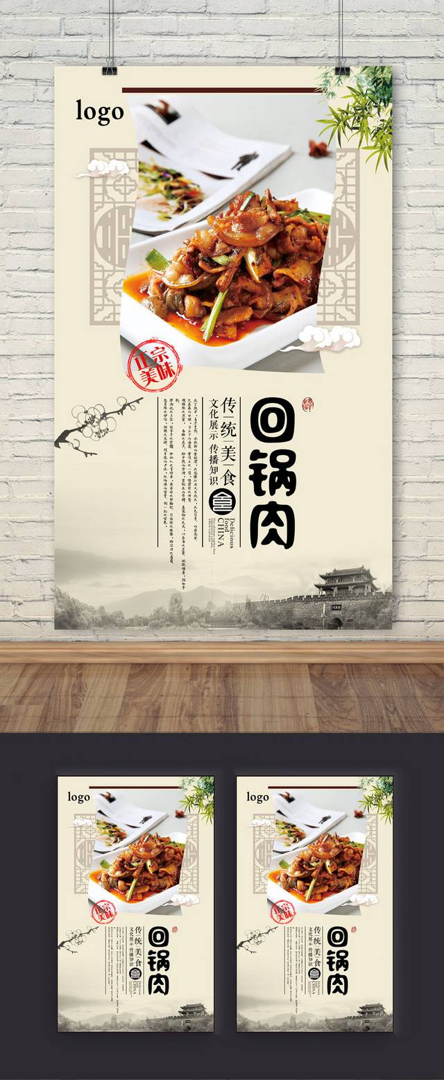 高档中国风回锅肉海报设计