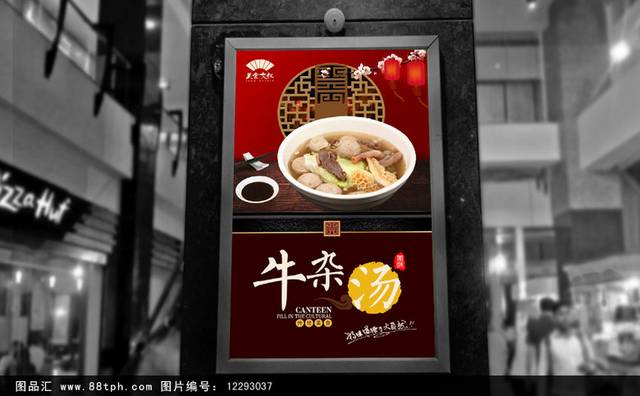 中国风牛杂汤宣传海报设计模板