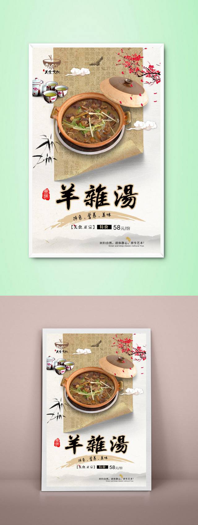 中国风羊杂汤宣传海报设计模板