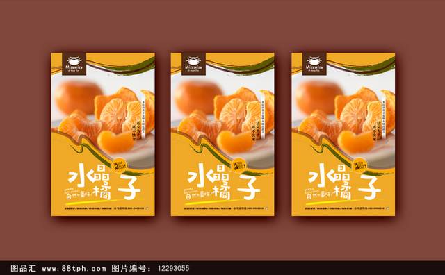 橘子宣传海报设计