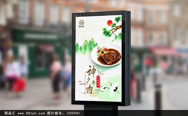 中国风神户牛肉文化宣传海报设计