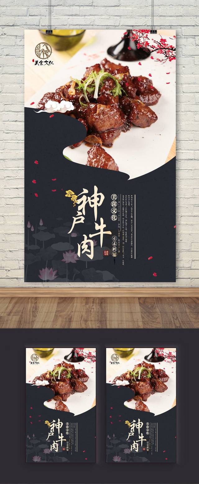 高清神户牛肉文化宣传海报设计