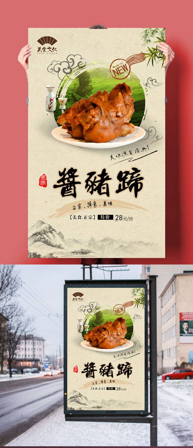 经典中国风酱猪蹄海报宣传设计