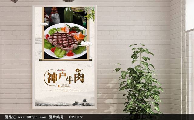 餐馆神户牛肉文化宣传海报设计