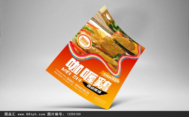 经典咖喱鸡宣传海报设计