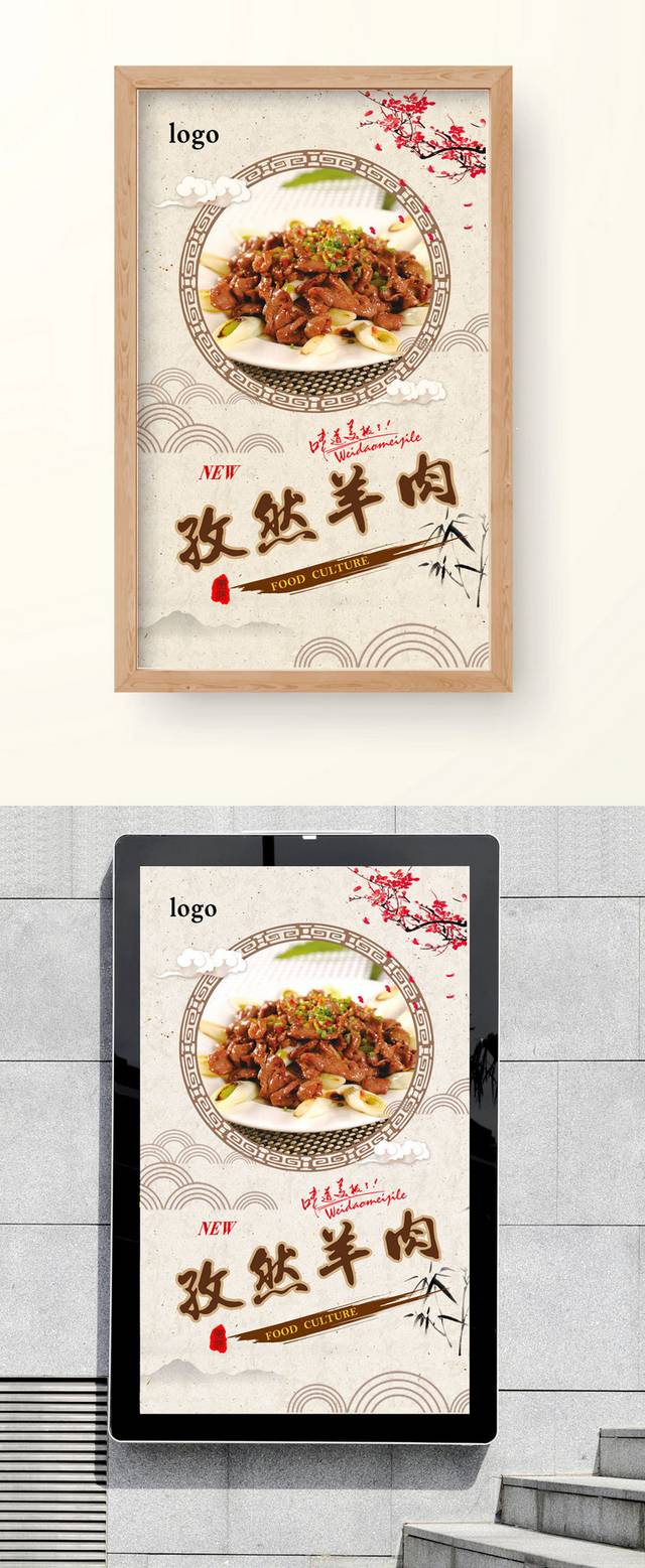 经典中国风孜然羊肉海报设计