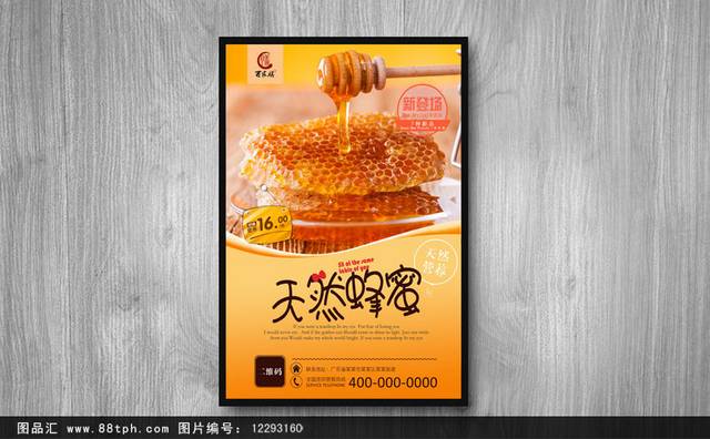 高档天然蜂蜜宣传海报设计