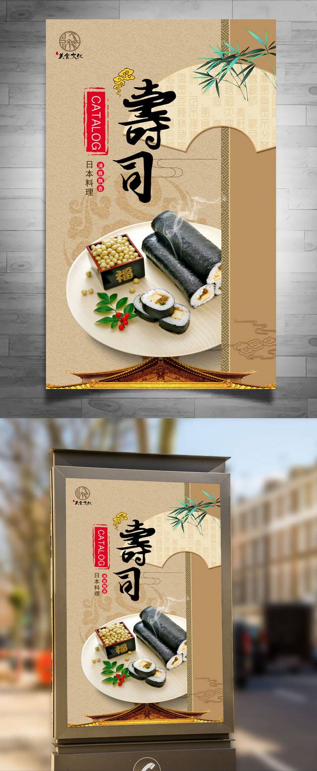 高清寿司海报设计