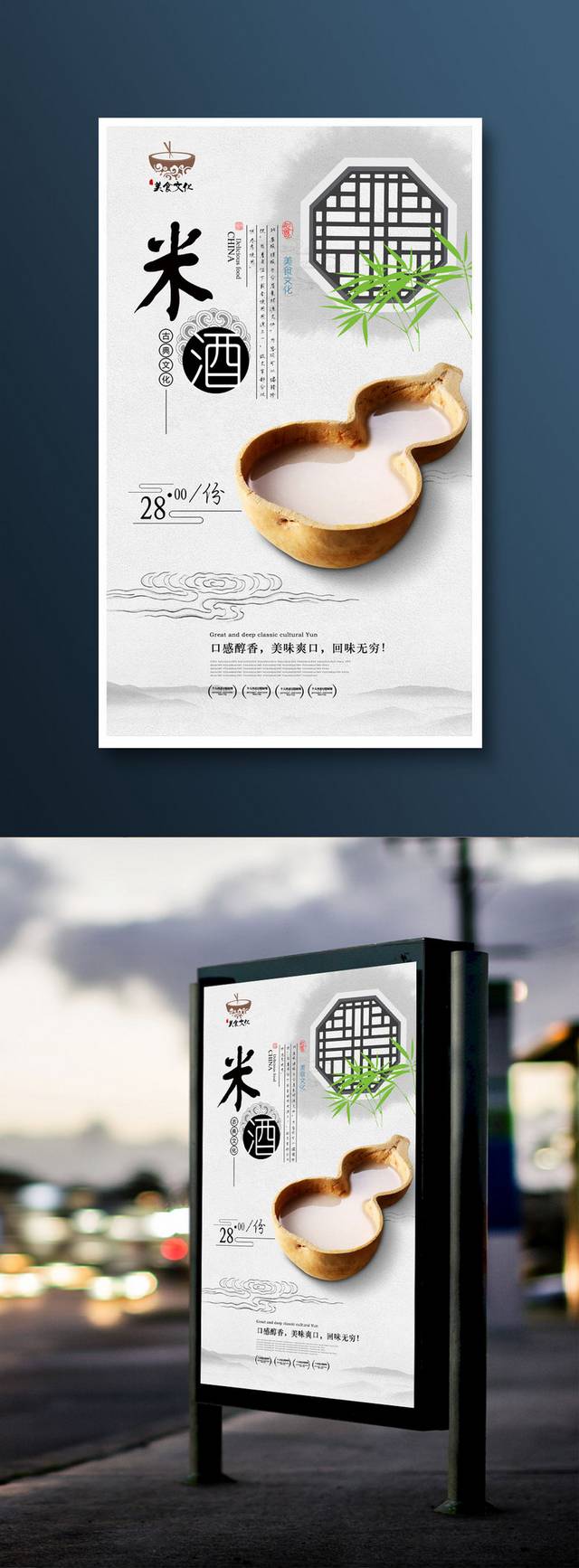 中式高档米酒宣传海报设计