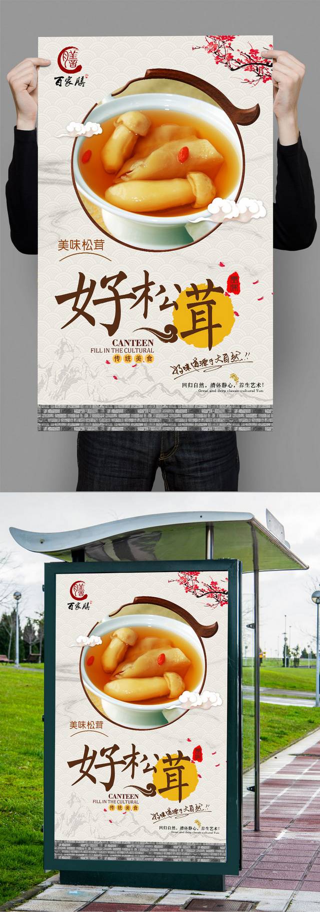 中式松茸宣传海报设计