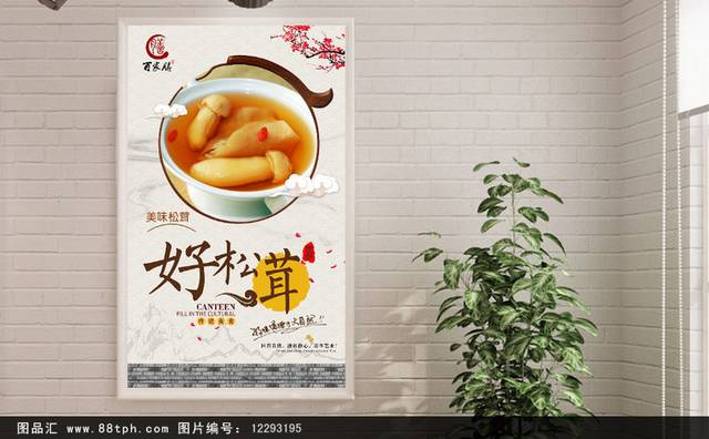 中式松茸宣传海报设计