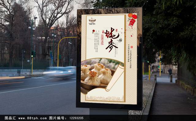 经典中国风烧麦海报设计