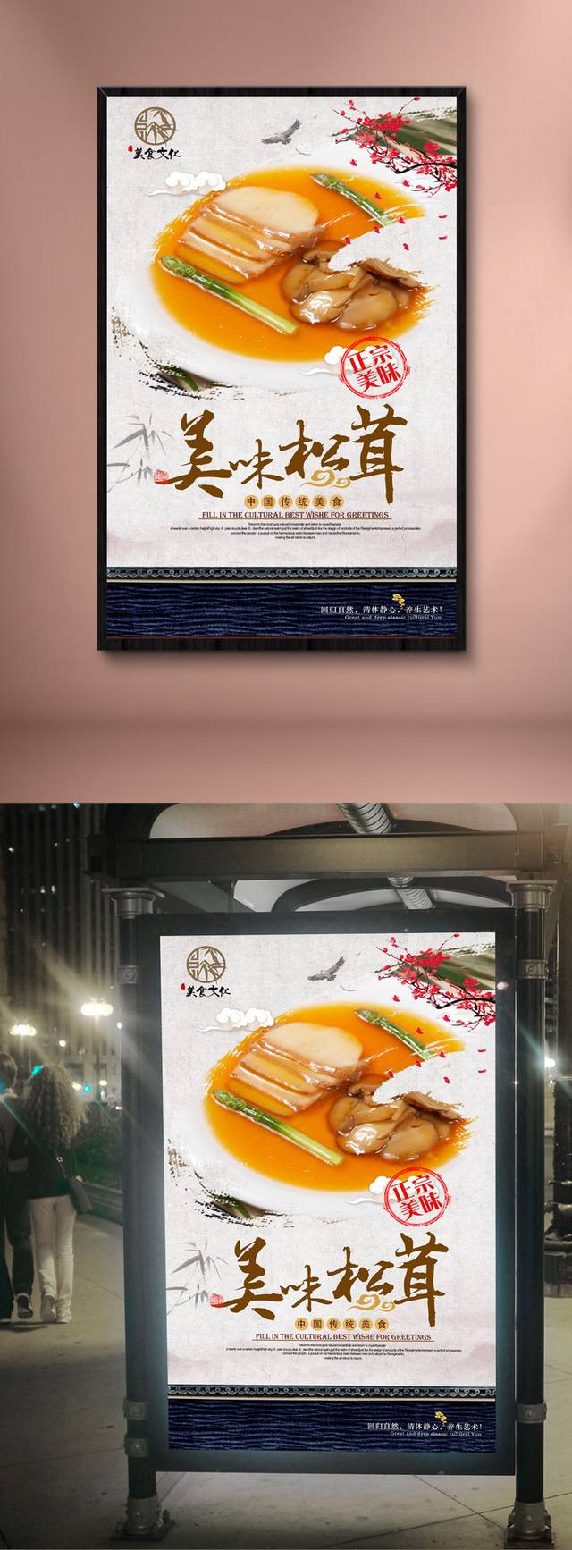 中式松茸海报设计
